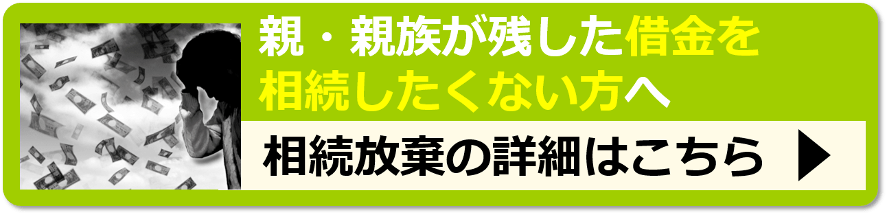 相続放棄でお悩みの方へ