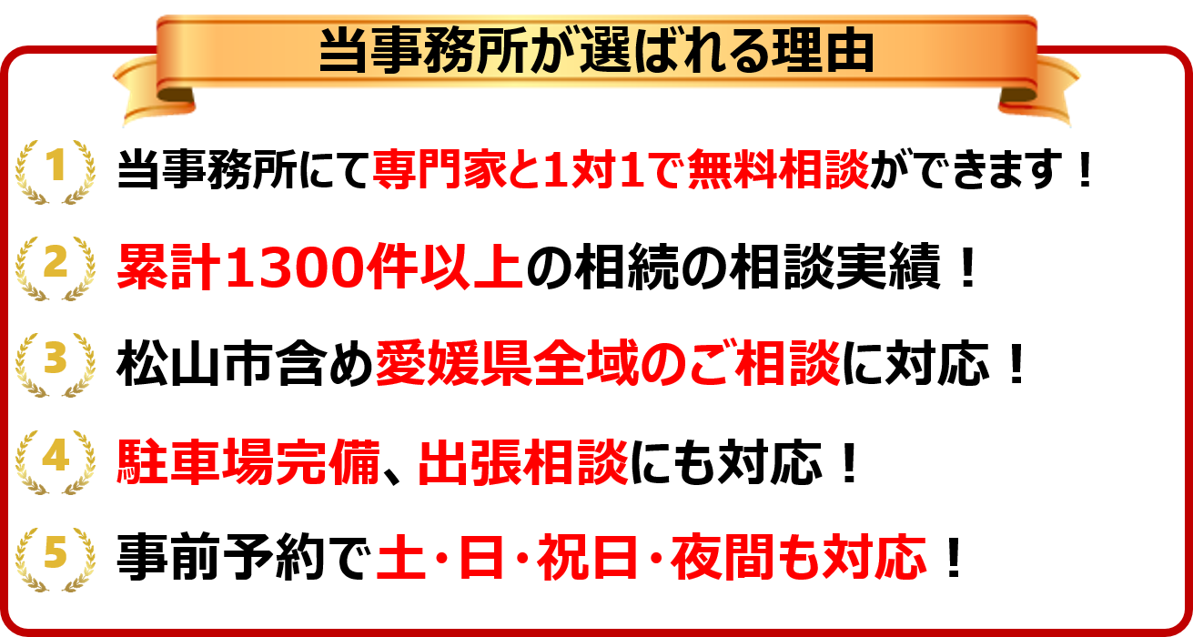 松山の相続手続きで選ばれる理由