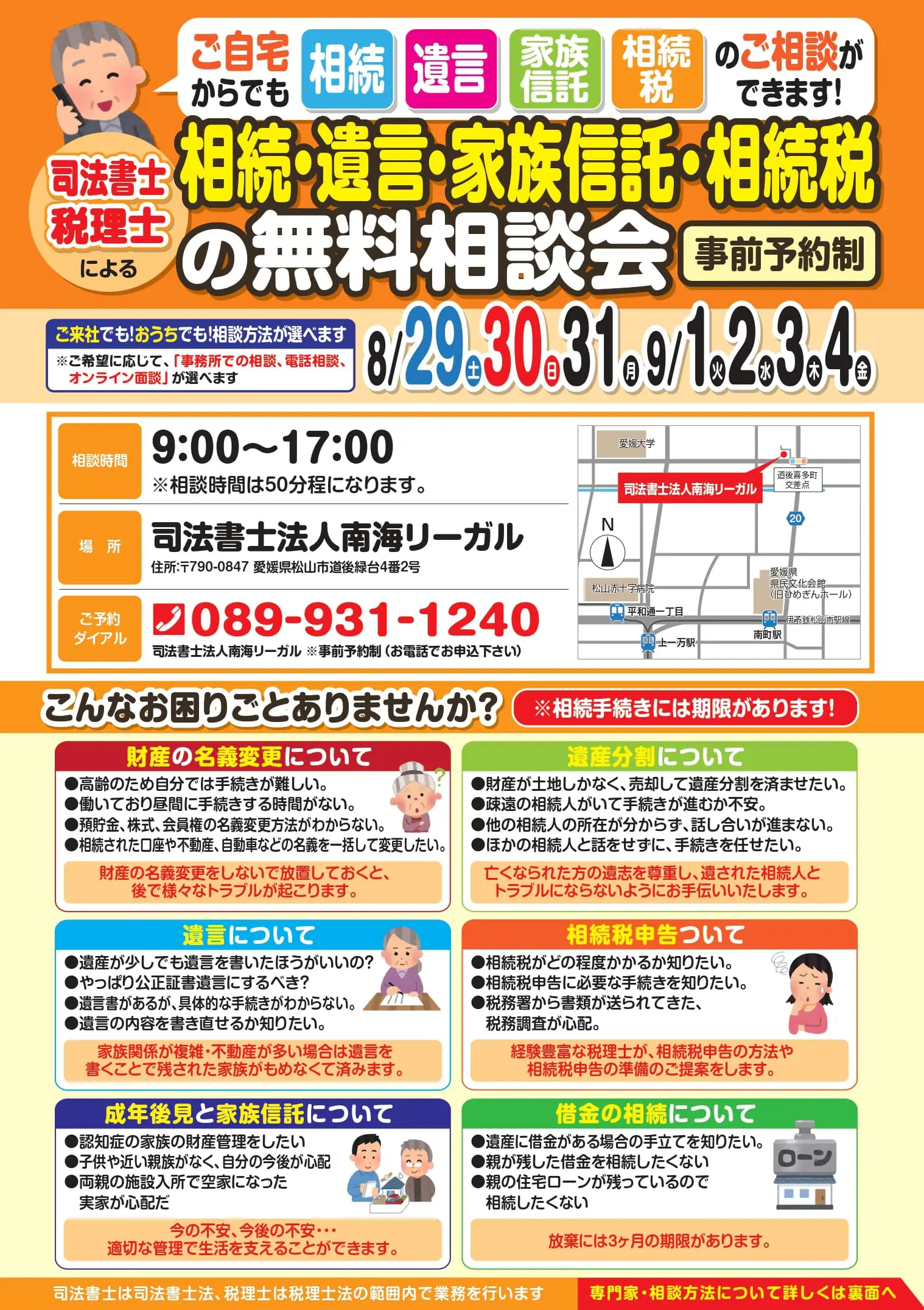 8月29日（土）～9月4日（金）相続・遺言・家族信託・相続税の無料相談