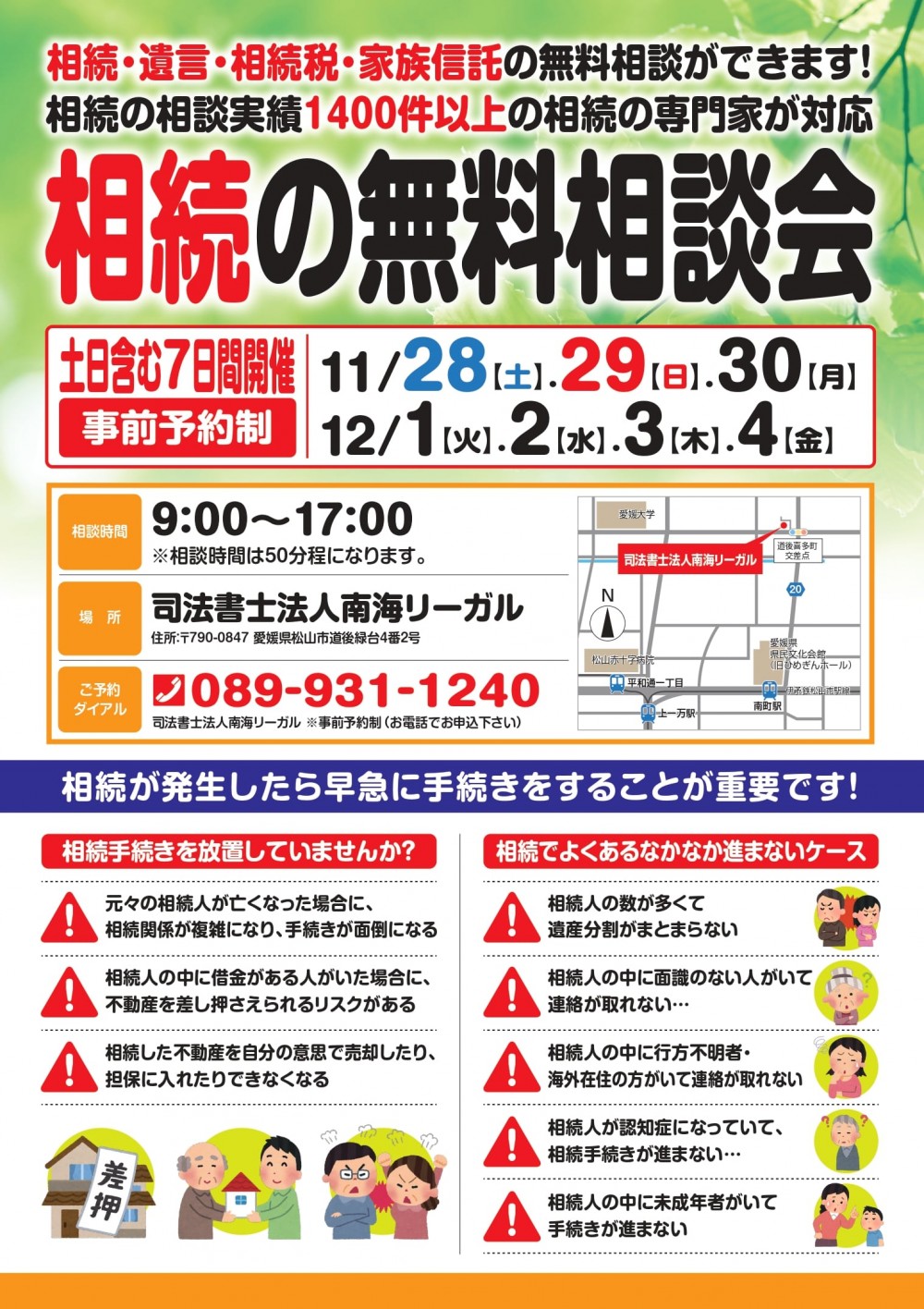11月28日 土 12月4日 金 相続の無料相談会 愛媛 松山相続 遺言相談室 11月28日 土 12月4日 金 相続の無料相談会 愛媛 松山相続 遺言相談室