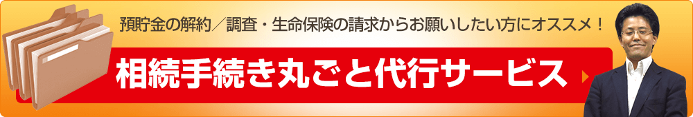 相続手続き丸ごと代行サービス