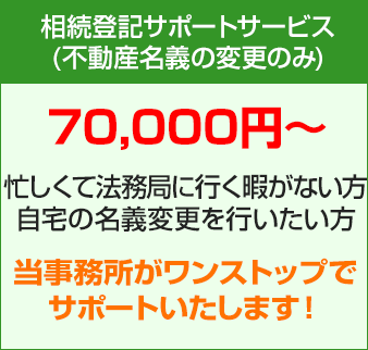 相続登記サポートサービス