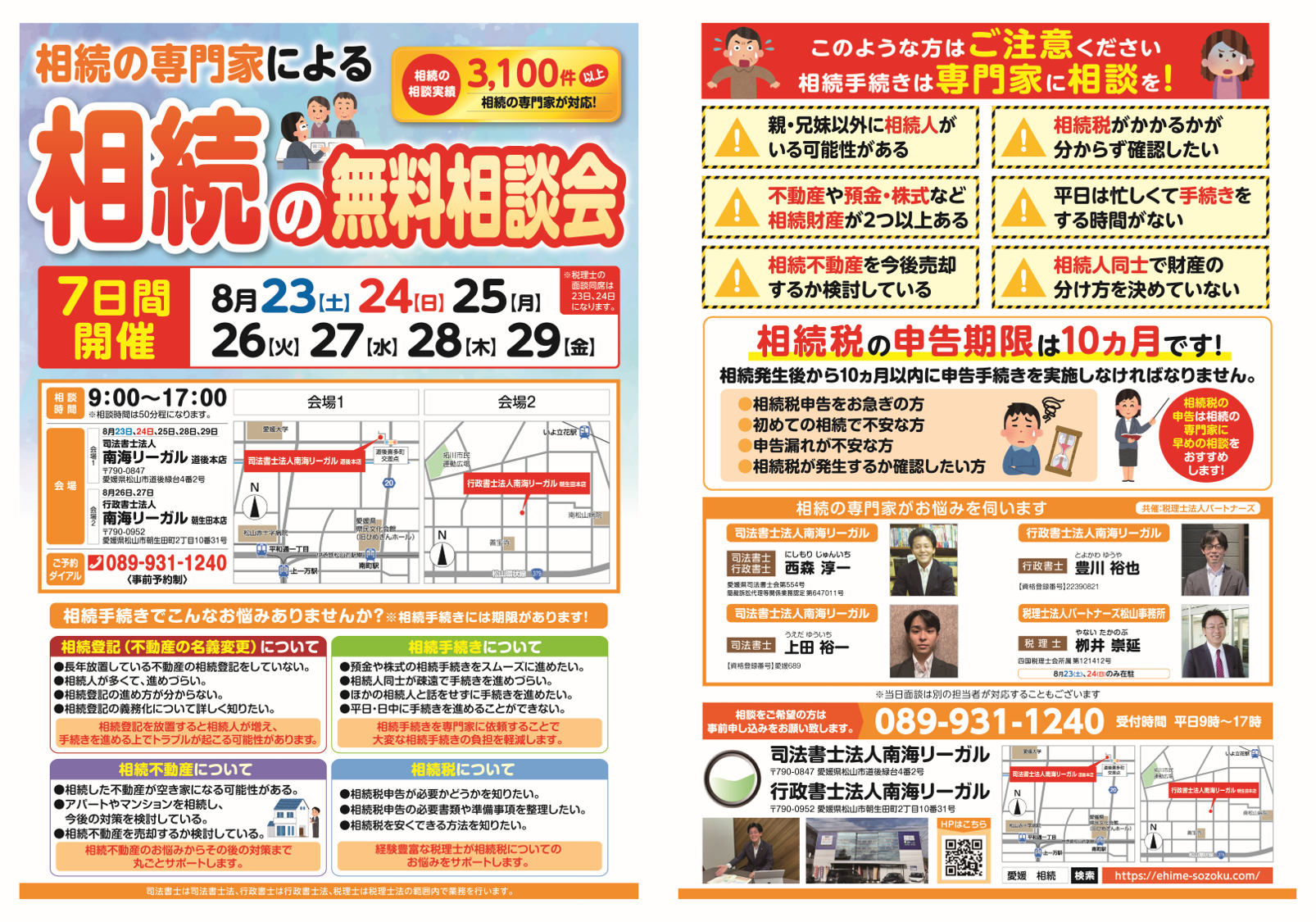 8月23日～29日松山市で相続の無料相談会実施！