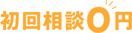 初回相談0円
