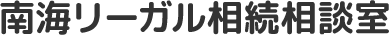 南海リーガル相続相談室