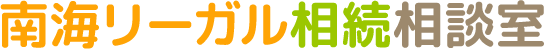 南海リーガル相続相談室