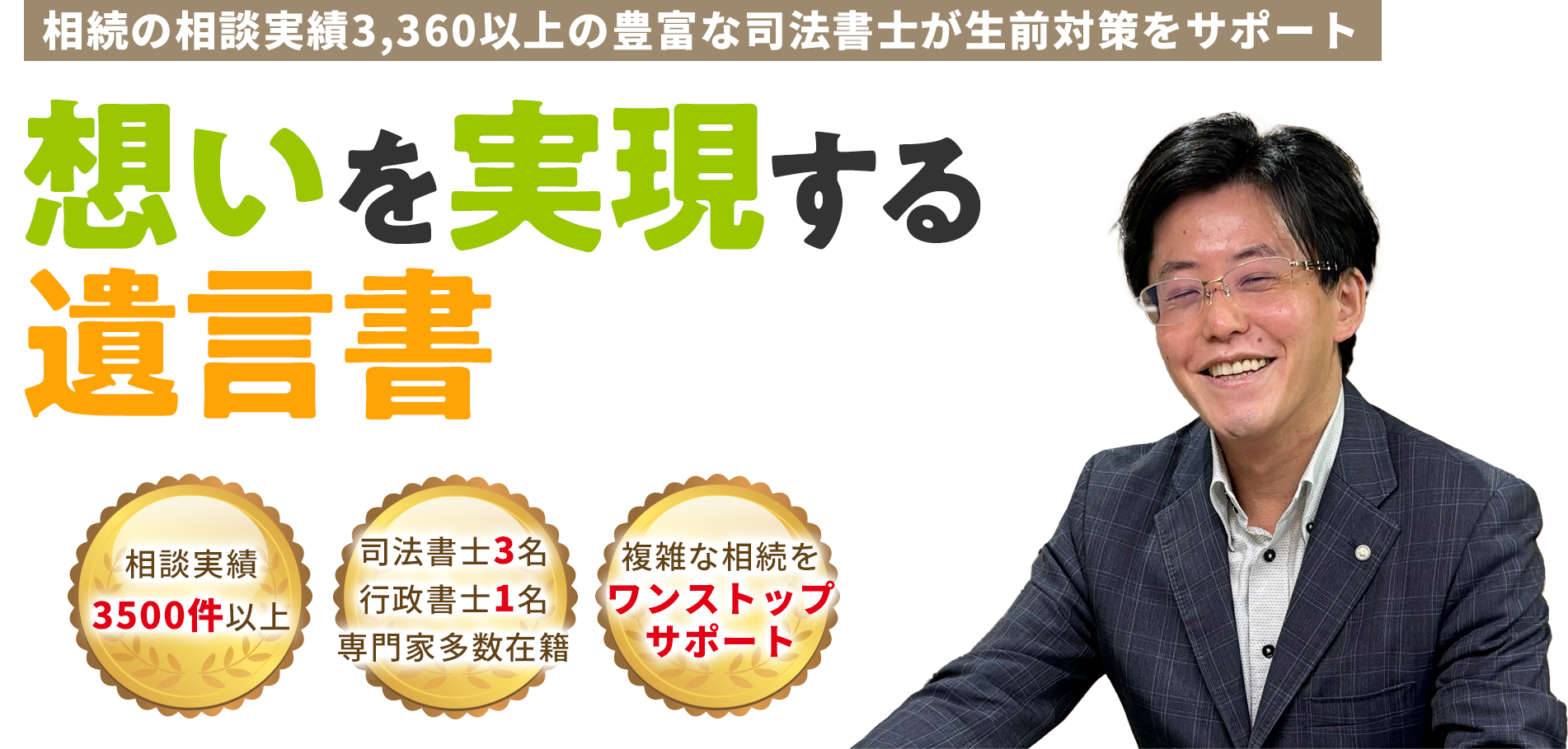想いを実現する遺言書